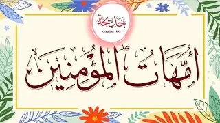 Seerah of Umm-ul-Momineen Khadijah Bint Khwalid RA - Part 3