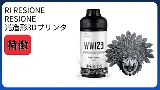 レビュー (2025): RI RESIONE RESIONE 光造形3Dプリンタ。まとめ