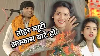 तोहरा में कुछ खास बातें हो बनल बेटी झक्कास बाते हो #सुधीर लाल #new_birha_2025रुचि यादव 