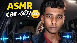Car car car ಎಲ್ನೋಡಿ car || ASMR car ನಲ್ಲಿ?? Kannada ASMR 