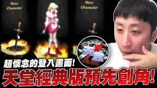 天堂經典版預先創角就出包？海神將成最大戰場！各職業開局怎麼配點？出商城或外掛就閃人？｜小許 天堂經典版