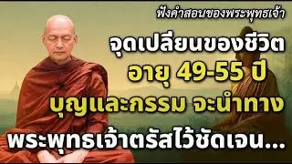 !! ช่วงอายุ 49-55 ปี คือช่วงที่ “บุญและกรรมเก่า” จะเริ่มทำงานอย่างเด่นชัดที่สุดในชีวิต ?
