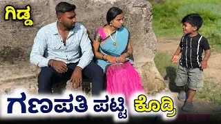 ಗಣಪತಿ ಪಟ್ಟಿ ಎತ್ತಿ ಟ್ರಿಪ್ ಹೋಗೋಣ ಉತ್ತರ ಕರ್ನಾಟಕ ಕಾಮಿಡಿ