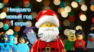 Ниндзяго новый год 1 серия#ninjago#dirt #animation