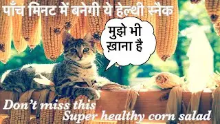 5 Minute Corn Salad | Healthy Corn Salad For Weight Loss | चुटकियों में बनाये ये सैलेड |