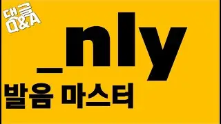 [발음Q&A 15] - nly발음/ only, suddenly, certainly, commonly 등 발음