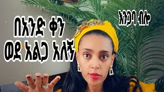ከአንድ ሳምንት ትዉዉቅ ቡሀላ ወደ አልጋ እንሂድ አለኝ/  ትዳር ብለዉ መተዉ ይሄ ለምን አስፈለገ
