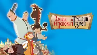 Стрим ► Алёша Попович и Тугарин Змей ► Часть 1