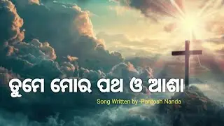 ତୁମେ ମୋର ପଥ ଓ ଆଶା // Odia Jesus Song // 