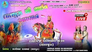 લાલપુરા થી લાઈવ આખ્યાન 🛑 | Ramdev Akhyan Mandal Lalpura | Second Night | Nejahdhari Mitra Mandal