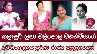 කලාසූරී ලතා වල්පොල මහත්මියගේ අවමංගල්‍යය පූර්ණ රාජ්‍ය අනුග්‍රහයෙන් | Rupavahini News