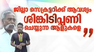 'ജില്ലാ സെക്രട്ടറിക്ക് ആവശ്യം ശിങ്കിടിപ്പണി ചെയ്യുന്ന ആളുകളെ;' G.N ഗുരുനാഥൻ