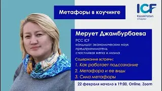 Метафоры в коучинге. Coaching Mastery