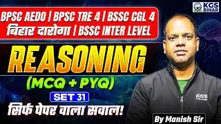 BPSC AEDO | BPSC CGL 4 | Bihar Daroga | BSSC Inter Level Reasoning MCQ & PYQ | Set-31 | Manish Sir