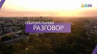 Тарас Качка &ndash; о торговле во время пандемии | Официальный разговор