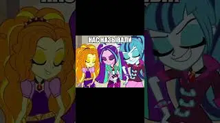кратко про дэззлингс #mylitlepony #мем #mlps #mlp #equestria_girls #брайнмапс #мемы #memes