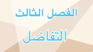 الفصل الثالث/ التفاضل / التقريب 5