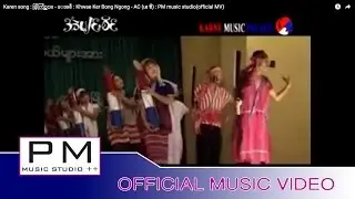 Karen song : ခြဲါကြင္ဟွင္ - ေအစီ : Khwae Ker Bong Ngong - AC (เอ ซี) : PM music studio(official MV)