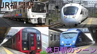 JR鹿児島本線　福間駅　休日の朝の発着シーン　811系・813系・817系・883系・885系・貨物