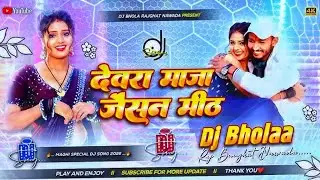 देवरा मज़ा जैसन मीठ | #Chintu Raja | Devara Maza Jaisan Meth Dj | Dj Remix | Magahi Song 2026 #Dj