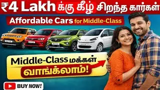 ₹4 Lakh kulla Top 5 Budget Cars Tamil | Middle Class Car Buying Guide 2026