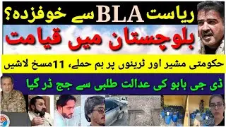 Attacks on trains in Balochistan | State afraid of BLA. (farwaz n.b news)