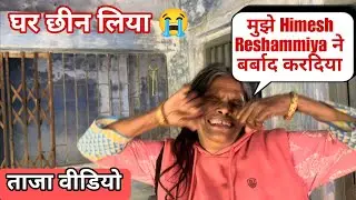 Ranu Mandal was ruined by Himesh Reshmiya | Ranu Mandal Ghar Latest Video | Ranu Mandal News