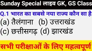 GK GS Live Marathon | 50 Important Questions | All Government Exams | One Day Revision