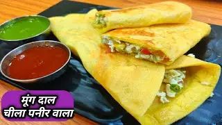 शादी वाला पनीर भरवां मूंगदाल चीला  tasty भी healthy भी/paneer stuffed moong dal chilla/cheela recipe