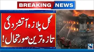 Gul Plaza Tragedy: Death Toll Reaches 15, Dozens Injured | 24 News HD