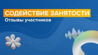 ФП &laquo;Содействие занятости&raquo; | отзывы | Софья А | Социально-психологическое онлайн-консультирование
