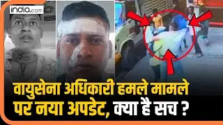 IAF Officer Attacked in Bengaluru: वायुसेना अधिकारी पर हमले का दावा, क्या सच, क्या झूठ, देखिए Video