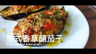Easy Baked Stuffed Aubergine | 意式香草釀茄子  (Eng Subtitles)