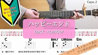 【ギターコードとストローク】ハッピーエンド／back number【アコギの弾き方】