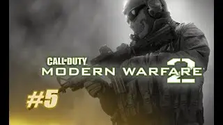 Прохождение Call Of Duty MW2 #5