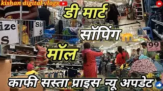 डी मार्ट सॉपिंग मॉल kaphi sasta prais phul saoping and phully enjoy #new# vlog #trending #video#
