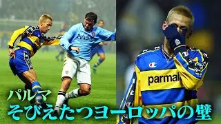 【中田英寿プレー集】UEFAカップの敗退、そびえたつヨーロッパの壁| パルマ編