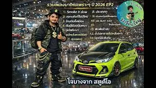 รวมเพลงมันๆ Hiphop-Rap ปี 2026 EP2 - โจบางจาก สตูดิโอ