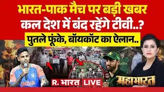 Mahabharat LIVE: कल देश में बंद रहेंगे TV..? पुतले फूंके, Boycott का ऐलान.. | IND vs PAK | Asia Cup