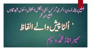 (الٹا پیش والےالفاظ)ulta pesh wale alfaaz
