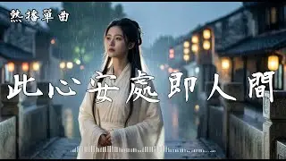 國風抒情 《此心安處即人間》 🎶 浮生若夢，天堂 #國風流行 #人生感悟 #心安之處【高音質 | 動態歌詞Lyrics】♫抖音熱播單曲