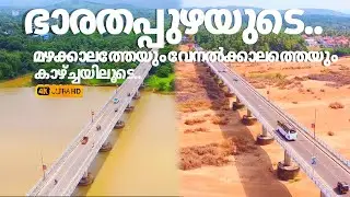 bharathapuzha| kerala | വേനൽക്കാലത്തെയും , മഴക്കാലത്തേയും ഭാരതപ്പുഴയുടെ കാഴ്ച്ചയിലൂടെ #mallutrips