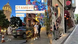 Travel vlog из Стамбула / прогулки / еда шопинг и котики