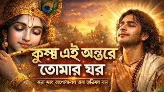কৃষ্ণ এই অন্তরে তোমার ঘর || New Krishna song || Sangeet Bengal 