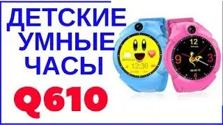 Детские  смарт часы с gps Q610