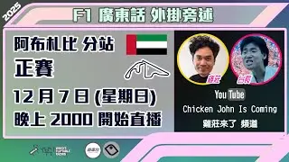 F1 正賽 |  阿布扎比站 2025｜雞莊同台長廣東話 Live 外掛爆seed旁述 ｜Abu Dhabi GP  | 雞莊來了｜賽車台 | F1直播 | Formula 1