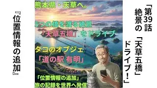 第39話 天草の海に響く祈りの歌。絶景の「天草五橋」ドライブ！【小説 朗読 BGM 睡眠】「諭吉とひでおの、くるま旅」