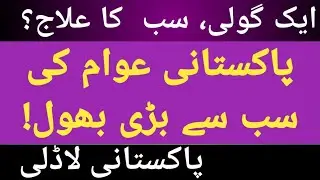Pakistan Mn Sub say Zayada misuse wali Goliya #antibiotics #chestinfection #selfcare #selfmeditation