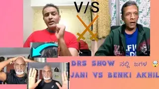 DRS ನಲ್ಲಿ ಜಗಳ!! ಇದು ನಿಜಾನಾ ಮುಂದಾಗಿದ್ದೆನು??? Jani Vs  Benki akhil  #DRSSHOW