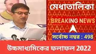 wb hs 2022 topper list | উচ্চমাধ্যমিক মেধাতালিকা 2022 |  WBHS Rank list 2022